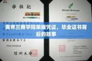 探寻奥克兰商学院毕业证书背后的荣耀与传奇 探寻奥克兰商学院毕业证书背后的荣耀与传奇