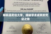 探寻温尼伯大学，学术证书背后的卓越之路