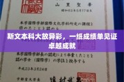 斯文才子成绩斐然，本科辉煌成就耀眼呈现