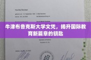 解锁国际教育新视野，牛津布鲁克斯大学文凭引领潮流