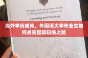 跨国职场明星养成记，外国语大学毕业生如何绽放国际舞台