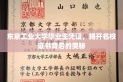 名校证书背后的秘密，东京工业大学毕业生凭证深度解析