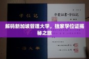 新加坡管理大学学位证背后的秘密探索之旅