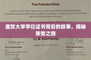 揭开滋贺大学荣誉证书的神秘面纱，探寻学术荣耀的历程