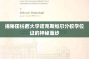 揭开田纳西大学诺克斯维尔分校学位证的神秘面纱，探索背后的故事与象征