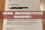 探寻剑桥之光，揭秘坎特伯雷大学文凭的非凡价值与独特魅力
