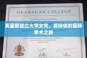 英伦学府通行证，桑德兰大学文凭，开启你的全球学术探索之旅