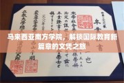 跨越国界，马来西亚南方学院引领全球教育新航程