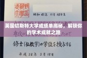 探寻切斯特大学成绩单背后的秘密，解锁你的学术成就密码