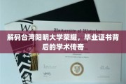 阳明大学荣耀揭秘，一纸毕业证书中的学术辉煌