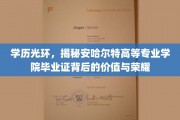 安哈尔特学院荣耀解码，毕业证背后的非凡价值与成就之光