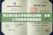 蒂尔堡大学荣耀认证，开启国际教育成就新纪元