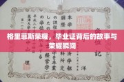 毕业荣耀时刻，格里菲斯学院背后的故事与证照光辉