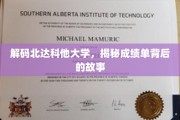 探索北达科他大学，揭开成绩单背后的神秘面纱