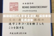 揭秘校园辉煌，堪培拉大学学子成绩单背后的励志篇章