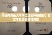 探寻阿肯色大学学位证的传奇魅力，一探究竟的独特风采