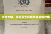 揭开明治大学成绩单背后的精彩篇章