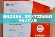 探索加州大学文凭，圣地亚哥的秘密国际通行证