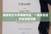 横滨市立大学毕业证书，开启人生新篇章的钥匙