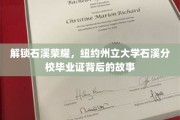 石溪荣耀解码，一探纽约州立大学石溪分校毕业证背后的传奇