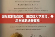 全球职场新航标，堪培拉大学文凭引领国际教育新风向