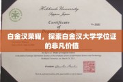 解锁白金汉大学的黄金学历，揭秘学位证的独特魅力