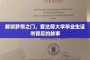 揭秘梦想启航点，爱达荷大学毕业生证书的非凡旅程