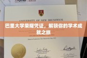 巴里大学独家荣耀通行证，开启你的学术辉煌征程