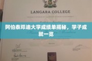 探寻阿伯泰邓迪大学学子辉煌成就，成绩单背后的荣耀瞬间