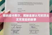 探寻纽卡斯尔大学的魅力，顶尖文凭背后的传奇故事