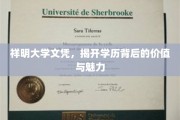 祥明文凭背后的故事，探寻高等教育的新篇章