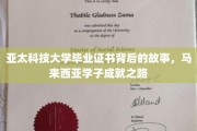 亚太之光，马来西亚学子握证启航，背后的奋斗传奇