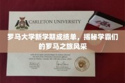 罗马校园风云录，学霸新学期成绩单里的异国风情之旅