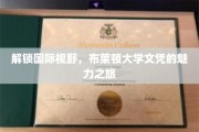 跨国梦想启航，探索布莱顿大学文凭的独特魅力