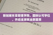 跨国学历通行证，新加坡东亚管理学院助力学子全球职场扬帆起航