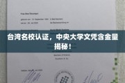台岛明珠，中央大学，探究这所名校文凭的非凡价值