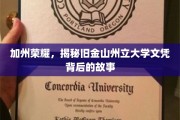 金山梦校，探秘旧金山州立大学文凭背后的传奇之路