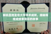 圣地亚哥大学荣耀揭秘，探寻学术巅峰背后的传奇之路