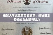 探寻佐贺大学文凭的奥秘，日本顶级学府的魅力与价值深度解析