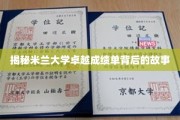 探寻米兰大学骄人成绩背后的神秘力量