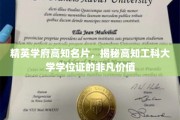 学位光环背后的力量，知名工科大学学位证的珍贵价值揭秘