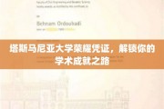 塔斯马尼亚大学荣耀通行证，开启你的学术辉煌之旅