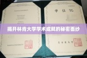 林肯大学，探寻学术巅峰的神秘之门