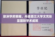 丹韵学府名片，西兰大学文凭映照全球学术风采