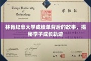 林肯纪念大学成绩单，学子成长轨迹的隐藏篇章