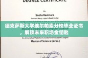 德克萨斯大学埃尔帕索分校毕业证，开启职场新篇章的金钥匙