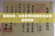 揭开长老会学院神秘毕业证，开启你的未来密钥