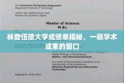 林登伍德大学成绩单背后，揭秘学术成就的秘境之门