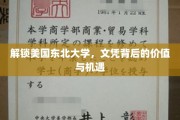 美国东北大学文凭的隐藏价值与无限可能