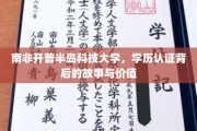 解码南非开普半岛科技大学，学历认证的传奇之路与深远意义